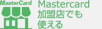 Mastercard加盟店でも使える