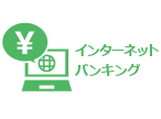 インターネットバンキング